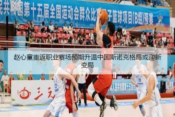 赵心童重返职业赛场预期升温中国斯诺克格局或迎新变局